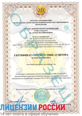 Образец сертификата соответствия аудитора №ST.RU.EXP.00014299-1 Клинцы Сертификат ISO 14001